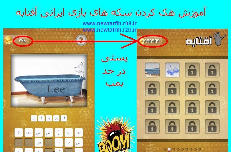آموزش هک کردن سکه های بازی ایرانی آفتابه